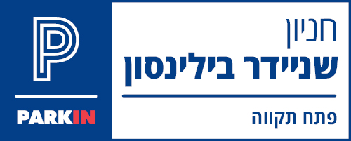 חניון שניידר בילינסון